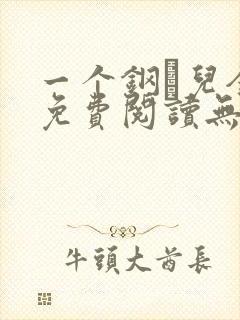 一个钢镚儿全文免费阅读无弹窗