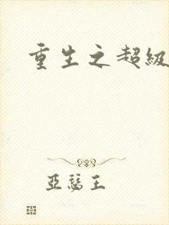 重生之超级公子封面
