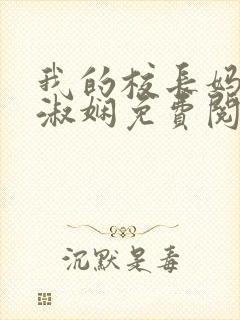我的校长妈妈陈淑娴免费阅读封面