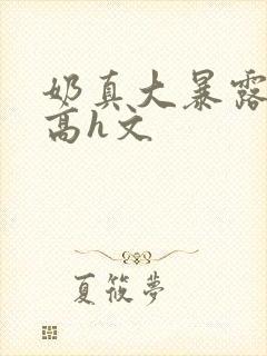 奶真大暴露浪货高h文