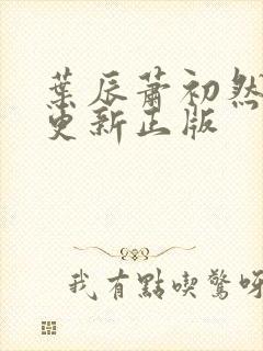 叶辰萧初然最快更新正版