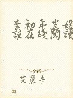 李初年肖媛的小说在线阅读封面