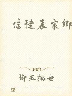 信徒表家乡