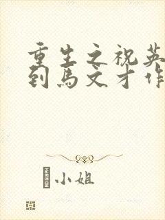 重生之祝英台遇到马文才作者:问鹿封面