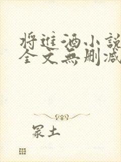 将进酒小说免费全文无删减阅读