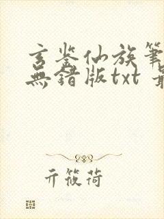 玄鉴仙族笔趣阁无错版txt 最新章节 无弹窗