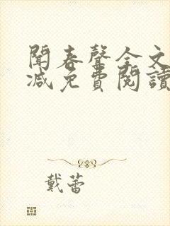 闻春声全文无删减免费阅读封面