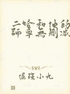 二哈和他的白猫师尊无删减在线