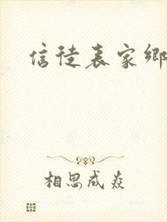 信徒表家乡