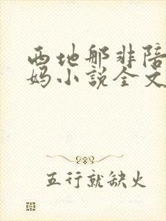 西地那非陪读妈妈小说全文阅读封面