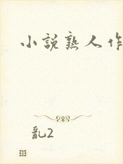 小说熟人作案