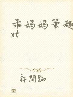 乖妈妈笔趣阁txt