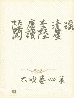 陆尘李清瑶免费阅读陆尘