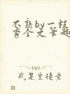 不熟by一枝独秀全文笔趣阁