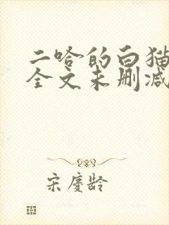 二哈的白猫师尊全文未删减