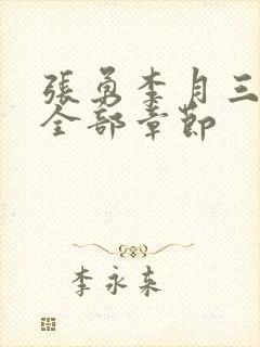 张勇李月三姐妹全部章节封面