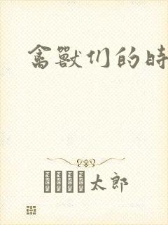 禽兽们的时间