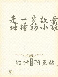 走一步故意深深地撞的小说