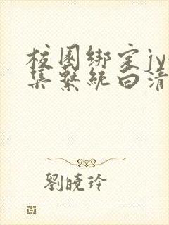 校园绑定jy收集系统白清素封面
