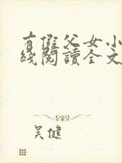 有假父女小说在线阅读全文封面