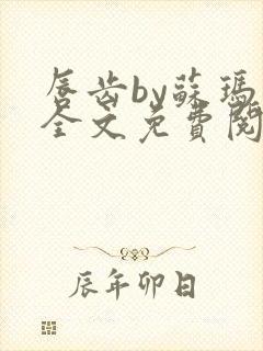 唇齿by苏玛丽全文免费阅读笔趣阁