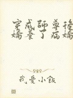 穿成师尊后,我娇养了病娇徒弟免费阅读