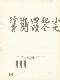玲珑四犯小说免费阅读全文无弹窗