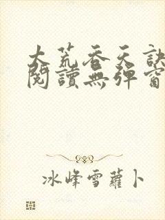太荒吞天诀免费阅读无弹窗