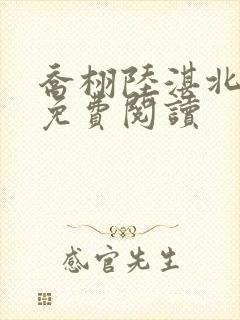 乔栩陆湛北全文免费阅读