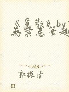 《觅欢》by百无禁忌笔趣阁