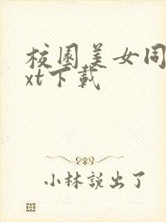 校园美女同居txt下载