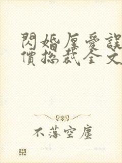 闪婚厚爱误嫁天价总裁全文免费阅读封面