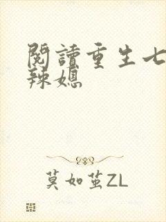 阅读重生七零小辣媳封面