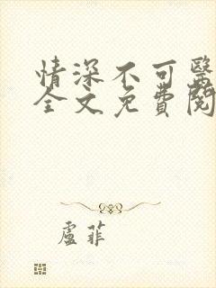 情深不可医小说全文免费阅读