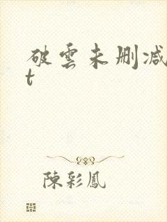 破云未删减txt
