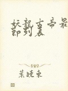 妖龙古帝最新章节列表