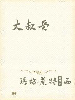 大叔受