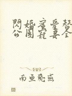 闪婚蜜爱替补老公团宠妻全文免费阅读