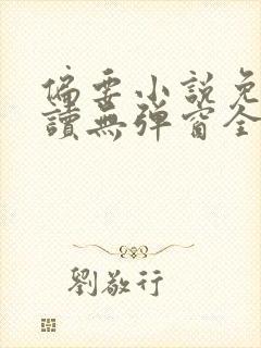偏要小说免费阅读无弹窗全文