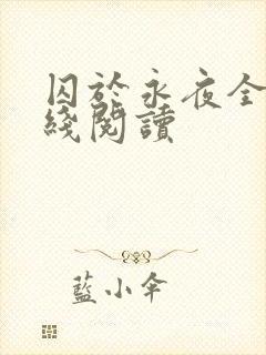 囚于永夜全文在线阅读