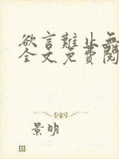 欲言难止无删减全文免费阅读
