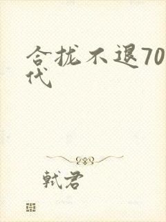 合拢不退70年代