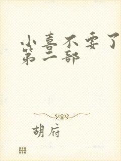 小喜不要了好大第二部