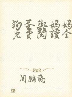狗蛋与妈妈续集免费阅读全部封面