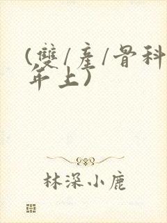 (双/产/骨科年上)封面