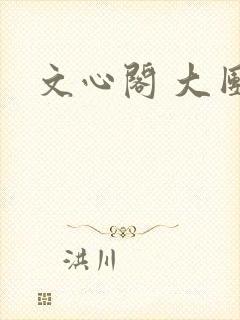 文心阁 大团结