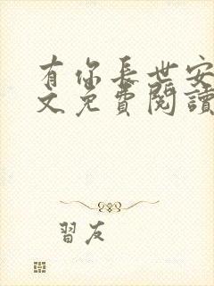 有你长世安好全文免费阅读无弹窗