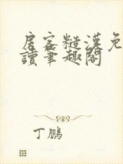 房客糙汉免费阅读笔趣阁封面