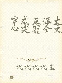 穿成反派大佬的心尖宠全文阅读封面
