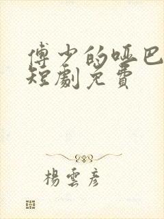 傅少的哑巴新妻短剧免费